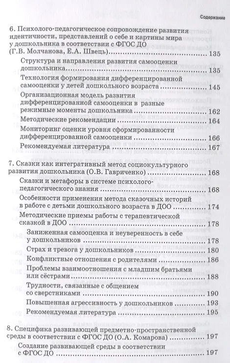 Книга Психолого-педагогическое сопровождение реализации федеральных государственных стандартов дошкольного образования (ФГОС ДО) () — 4