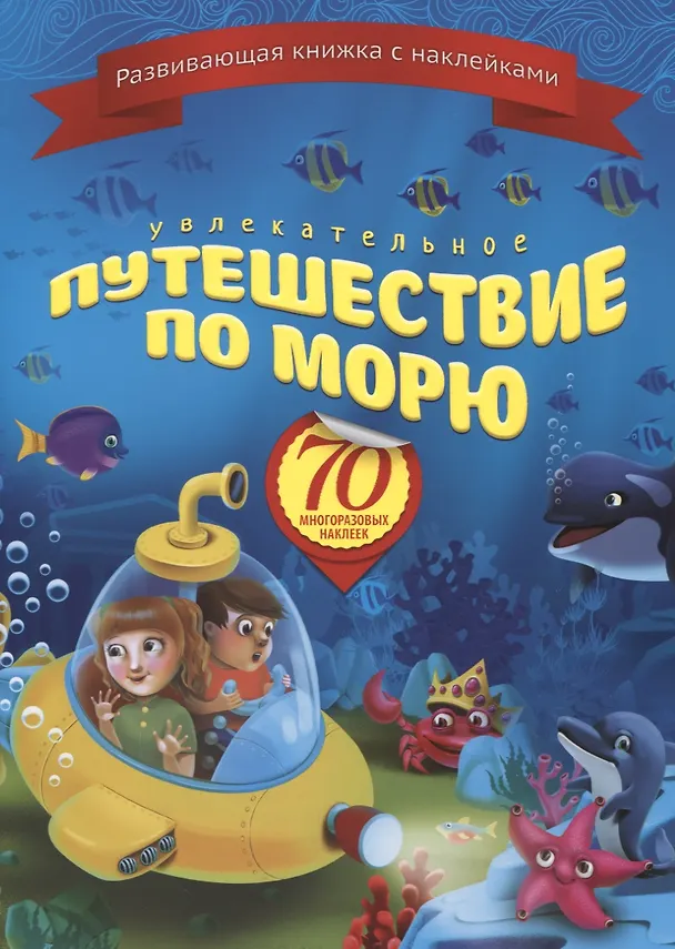 Книга Увлекательное путешествие по морю (+70 накл.) (мКнНакл) Каткова () — 1