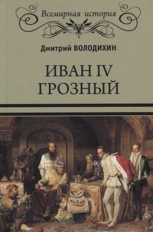 

Иван IV Грозный