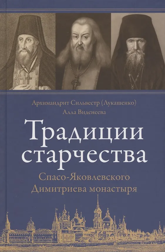 Книга Традиции старчества Спасо-Яковлевского Димитриева монастыря () — 1