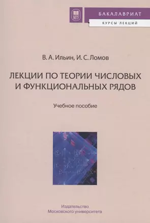 ЛЕКЦИИ ПО ТЕОРИИ ЧИСЛОВЫХ И ФУНКЦИОНАЛЬНЫХ РЯДОВ — 2886250 — 1