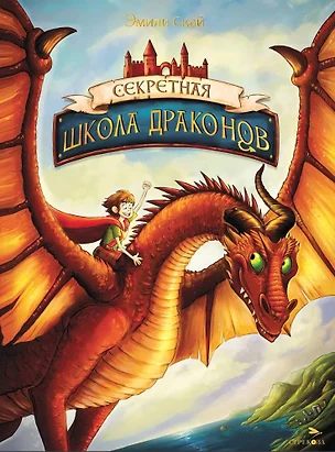 Секретная школа драконов. Книга 1 — 3036516 — 1