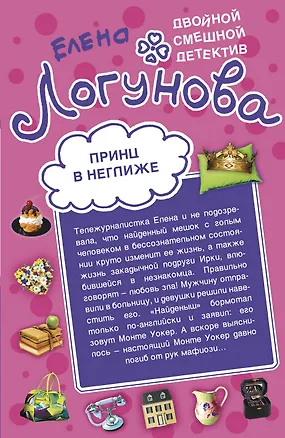 Книга Принц в неглиже. Везет как рыжей! : повести (Елена Логунова)