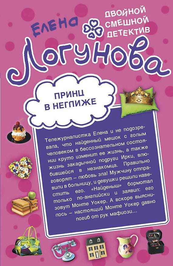 Книга Принц в неглиже. Везет как рыжей! : повести (Елена Логунова) — 1