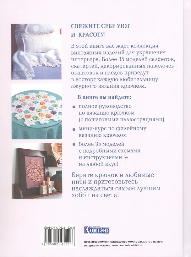 Книга Интерьерное вязание крючком. 35 салфеток, скатертей, пледов и подушек с подробными схемами () — 2