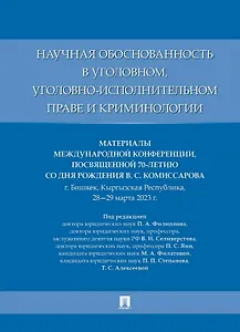 Научная обоснованность в уголовном, уголовно-исполнительном праве и криминологии. Материалы Международной конференции, посвященной 70-летию со дня рождения В.С. Комиссарова