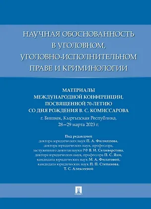 Книга Научная обоснованность в уголовном, уголовно-исполнительном праве и криминологии. Материалы Международной конференции, посвященной 70-летию со дня рождения В.С. Комиссарова ()