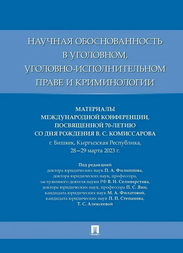 Книга Научная обоснованность в уголовном, уголовно-исполнительном праве и криминологии. Материалы Международной конференции, посвященной 70-летию со дня рождения В.С. Комиссарова () — 1