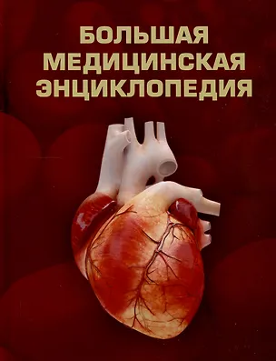 Книга Большая медицинская энциклопедия ()
