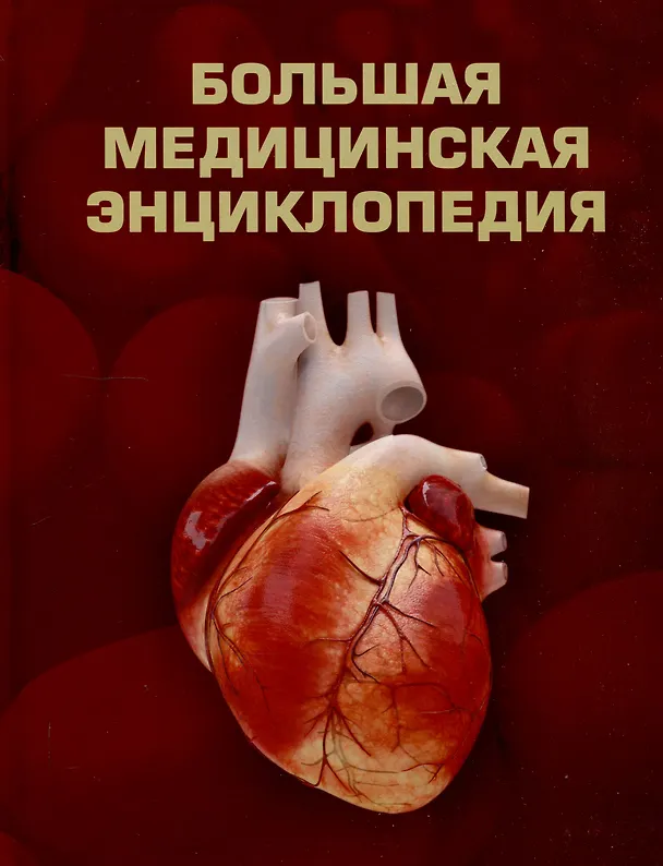 Книга Большая медицинская энциклопедия () — 1
