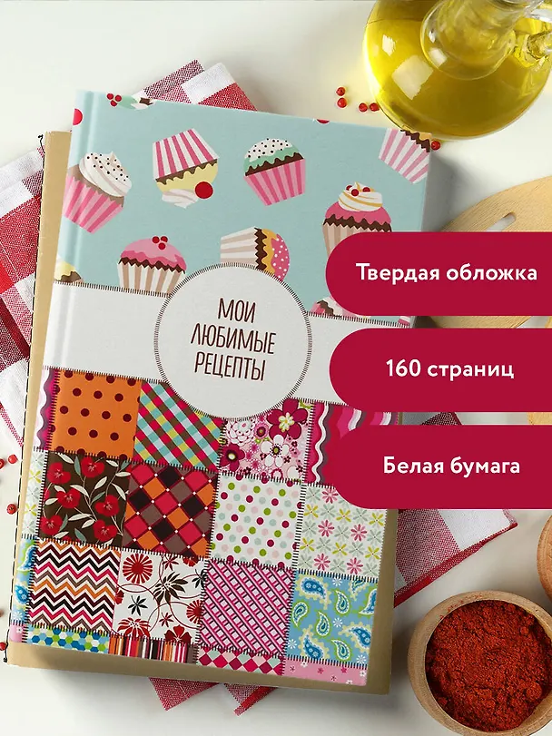 Книга для записи кул.рецептов А5 "Мои любимые рецепты. Пэтчворк" 3118705 — 6