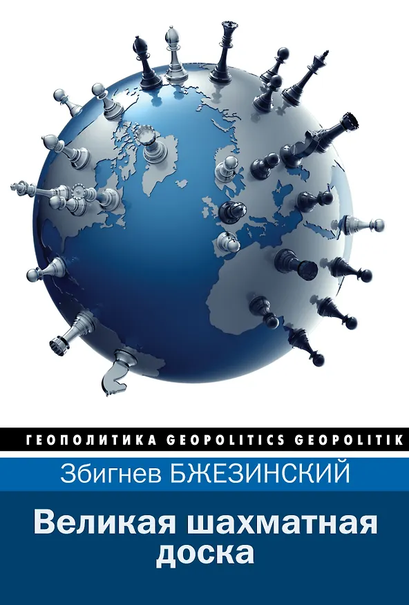 Книга Великая шахматная доска (Збигнев Бжезинский) — 1