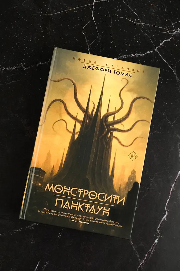 Книга Монстросити. Панктаун (Джеффри Томас) — 5