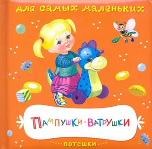 Потешки. Пампушки-ватрушки / (Книжка на картоне Для самых маленьких). Петрова Е. (Омега) — 2261952 — 1