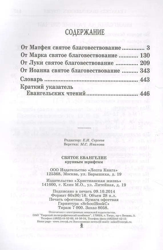 Книга Святое Евангелие крупным шрифтом () — 2