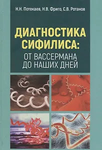 Диагностика сифилиса от Вассермана до наших дней (Потекаев)