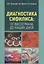 Диагностика сифилиса от Вассермана до наших дней (Потекаев) — 2682363 — 1