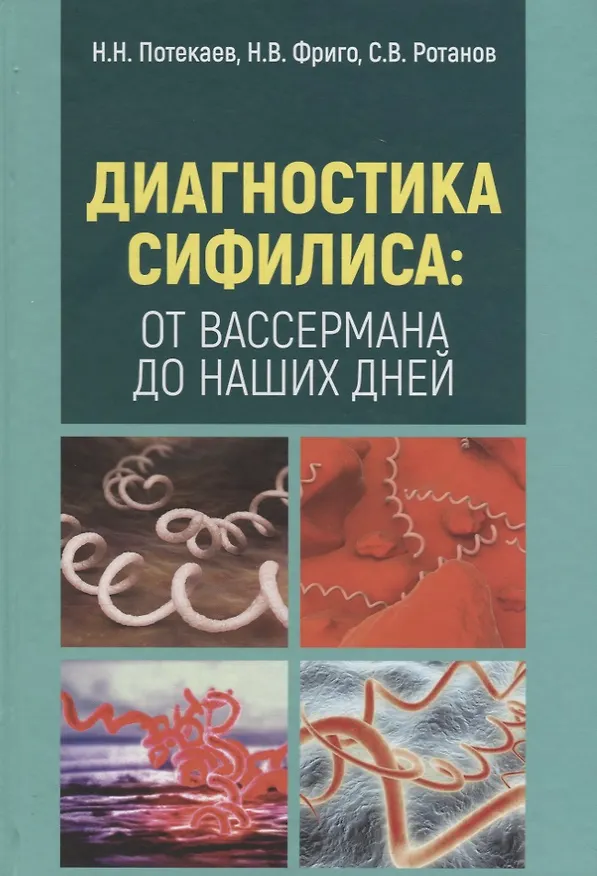 Книга Диагностика сифилиса от Вассермана до наших дней (Потекаев) () — 1
