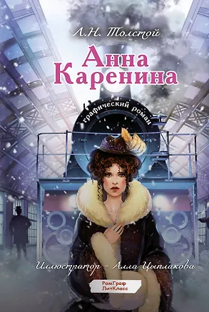 Книга Анна Каренина. Графический роман (Лев Толстой)