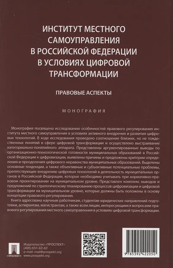 Книга Институт местного самоуправления в Российской Федерации в условиях цифровой трансформации: правовые аспекты. Монография (Мария Липчанская) — 2