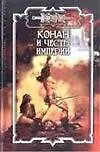 Книга Конан и честь империи ()