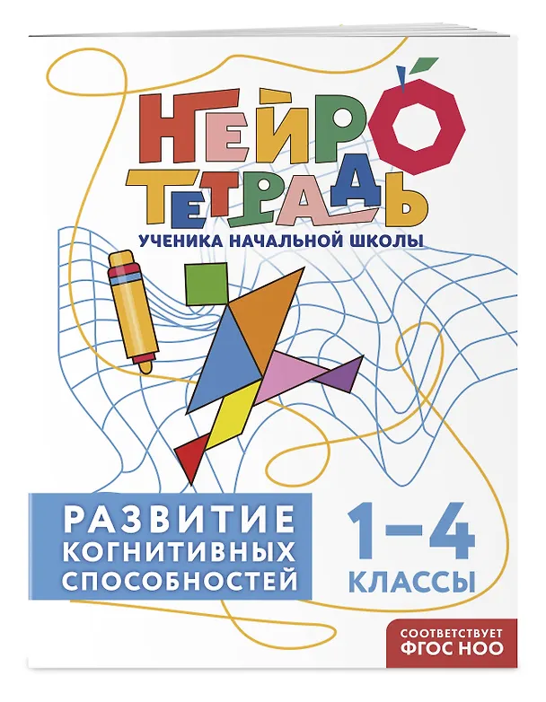 Книга Развитие когнитивных способностей. 1–4 классы. Нейротетрадь ученика начальной школы (Юлия Терегулова) — 3