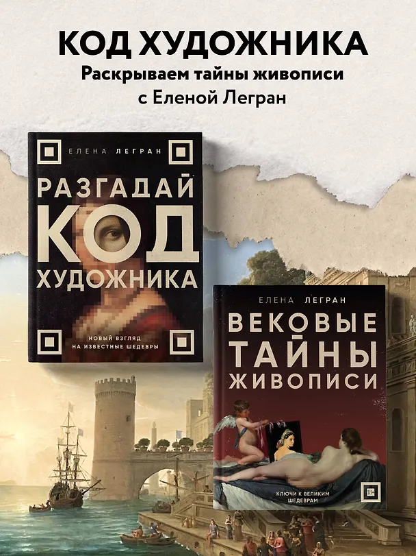 Книга Вековые тайны живописи. Ключи к великим шедеврам (Елена Легран) — 10
