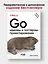 Go: идиомы и паттерны проектирования, 2-е изд. — 3091213 — 3