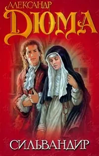Книга Сильвандир (Александр Дюма (отец)) — 2