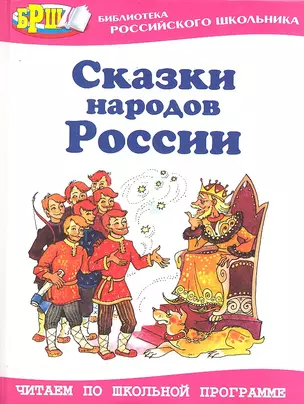 Сказки народов России / (Библиотека российского школьника). Занков В., Оленичева Ю. (Оникс) — 2291766 — 1