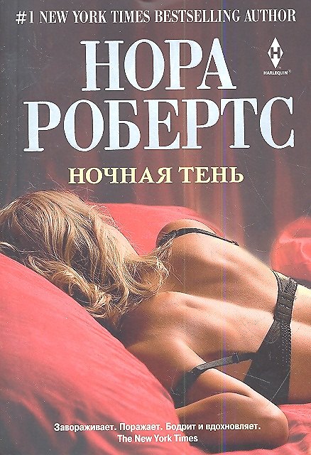 Книга Ночная тень (Нора Робертс) — 1