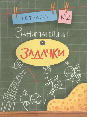 Занимательные задачки. Тетрадь 2 — 2534916 — 1