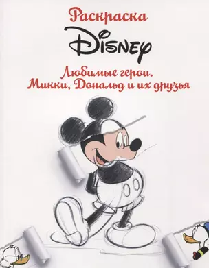 Раскраска. Disney. Любимые герои. Микки, Дональд и их друзья — 2631678 — 1