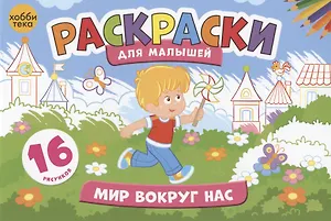Мир вокруг нас. Раскраски для малышей. 16 рисунков