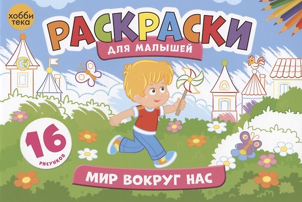 Книга Мир вокруг нас. Раскраски для малышей. 16 рисунков () — 1