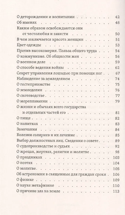 Книга Город Солнца или рассуждение об идеальном государстве (Томмазо Кампанелла) — 3