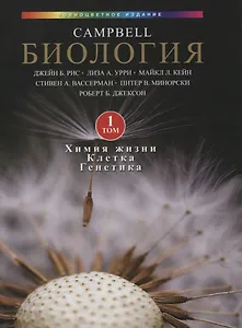 Биология Campbell в 3-х томах. Том 1. Химия жизни. Клетка. Генетика