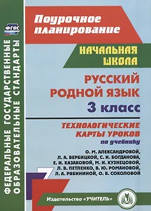 Русский родной язык. 3 класс: технологические карты уроков по учебнику О. М. Александровой, Л. А. Вербицкой и др.