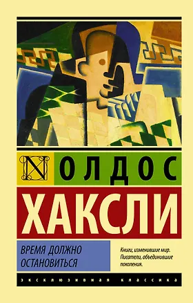 Книга Время должно остановиться : роман (Олдос Леонард Хаксли)