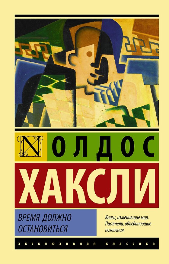 Книга Время должно остановиться : роман (Олдос Леонард Хаксли) — 1