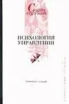 Книга Психология управления ()