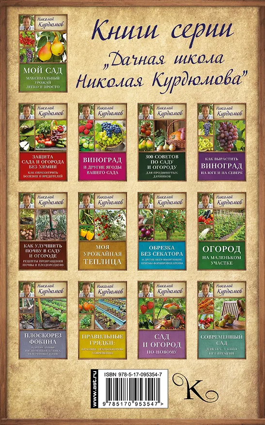Книга Курдюмов(ДачнаяШкола) Мой огород. Максимальный урожай легко и просто (Николай Курдюмов) — 2