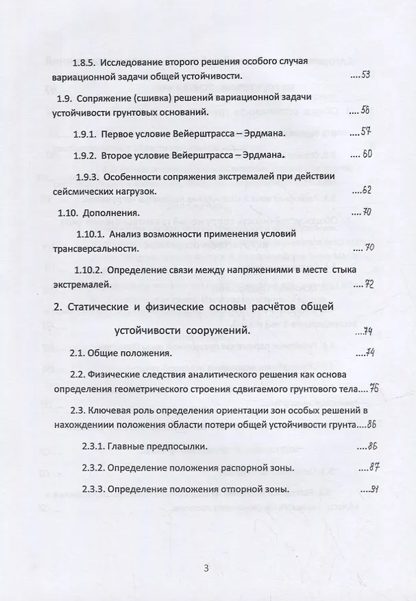 Книга Общая устойчивость сооружений на однородном грунтовом основании (точное аналитическое решение, алгоритм расчёта и практически важные приложения). Научно-практическое пособие (Давид Шварцман) — 3