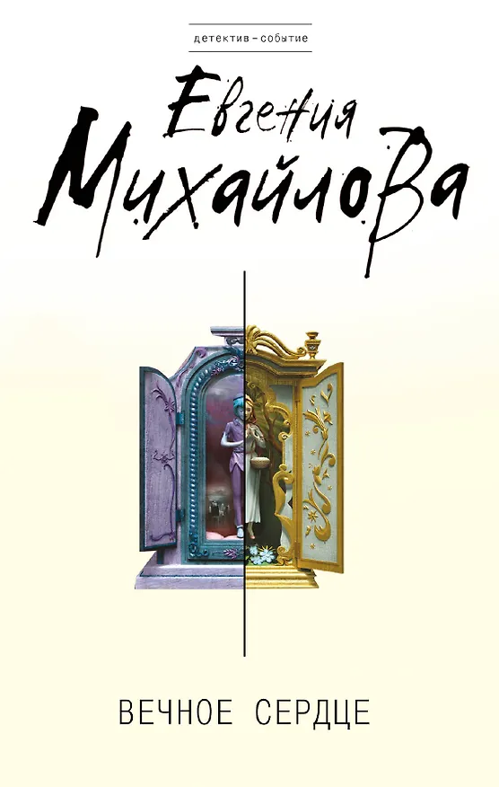 Книга Вечное сердце : роман (Евгения Михайлова, Е. Михайлова) — 1