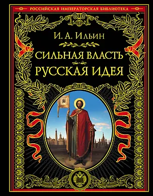 Книга Сильная власть. Русская идея (Иван Ильин)