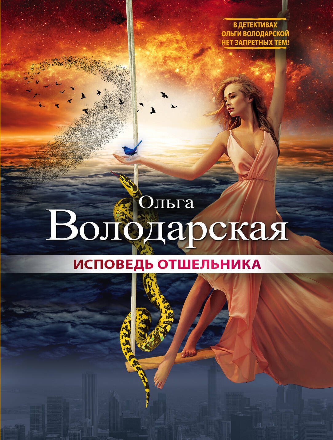 

Исповедь отшельника: роман