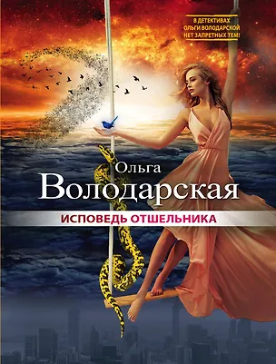 Книга Исповедь отшельника: роман (Ольга Володарская)