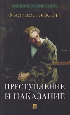 Книга Преступление и наказание. Роман (Федор Достоевский)