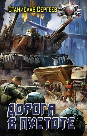 Книга Дорога в пустоте (Станислав Сергеев)