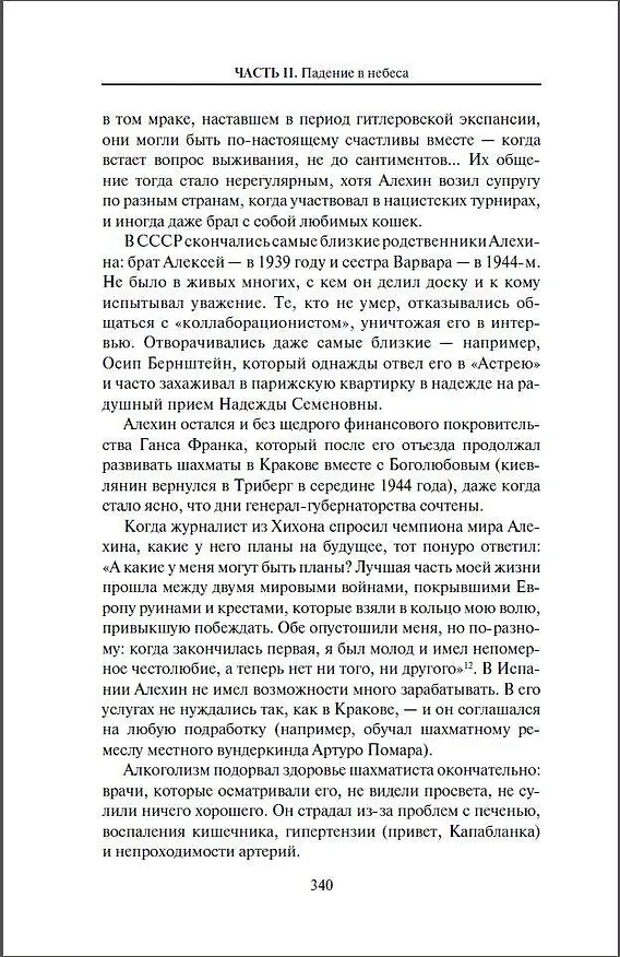 Книга Александр Алехин. Жизнь как война (Станислав Купцов) — 10